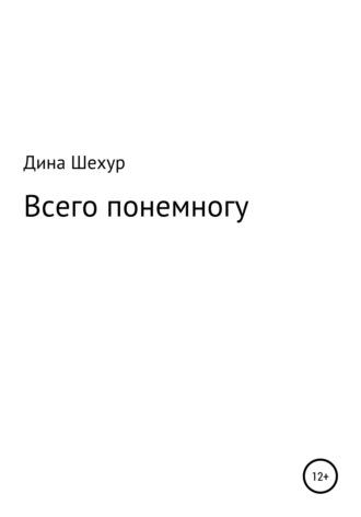 Дина Шехур. Всего понемногу
