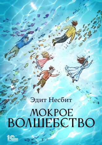 . Мокрое волшебство