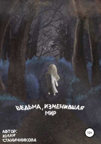 . Ведьма, изменившая мир