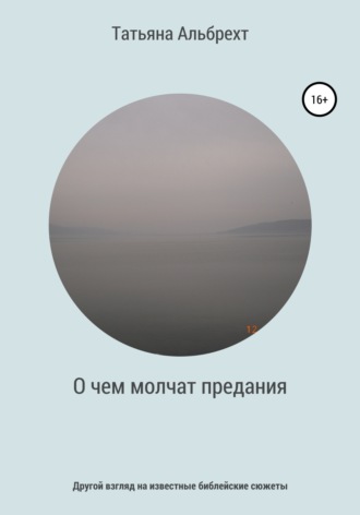 . О чем молчат предания. Другой взгляд на известные библейские сюжеты
