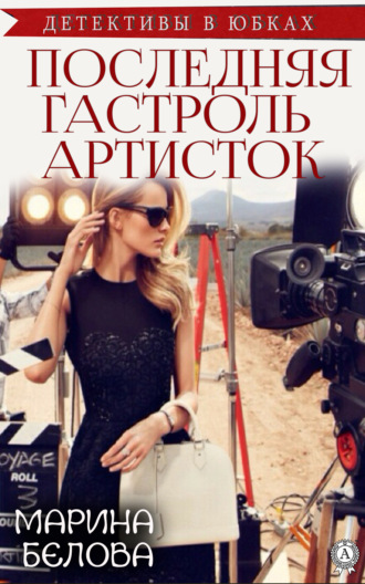 . Последняя гастроль «артисток»