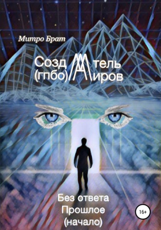 Митро Брат. Создатель миров (гпбо)