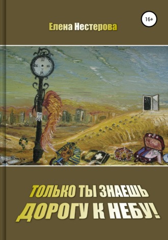 Елена Нестерова. Только ты знаешь дорогу к небу!
