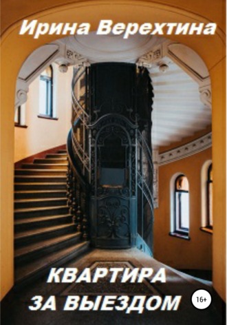 . Квартира за выездом