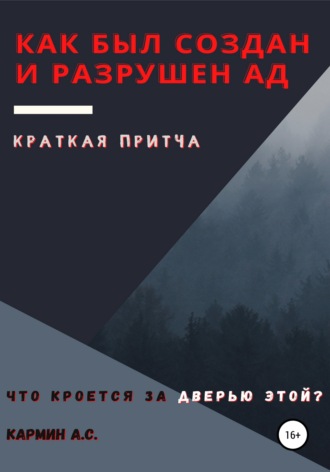 . Как был создан и разрушен ад