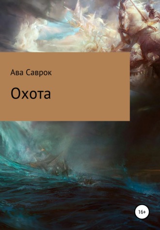. Охота