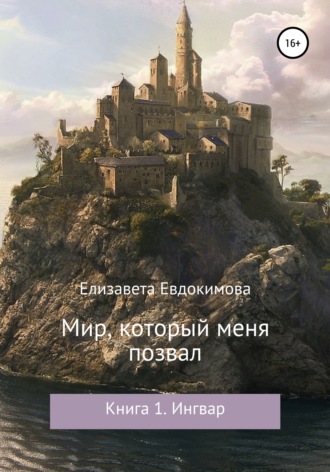 . Мир, который меня позвал. Книга 1. Ингвар