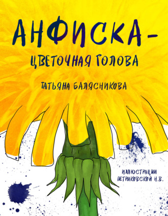 Татьяна Балясникова. Анфиска – Цветочная голова