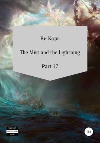 . The Mist and the Lightning. Part 17