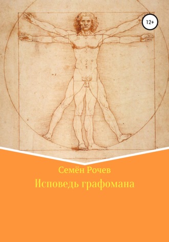 Семён Юрьевич Рочев. Исповедь графомана