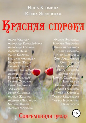 . Красная строка. Коллективный сборник №2