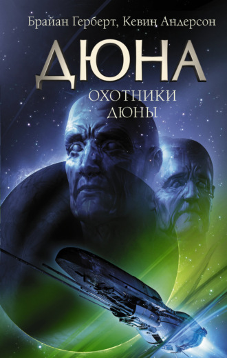 . Охотники Дюны