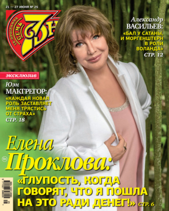 . Семь дней ТВ-программа №25/2021