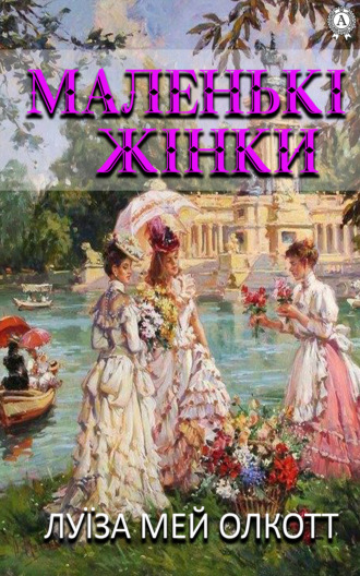 . Маленькі жінки