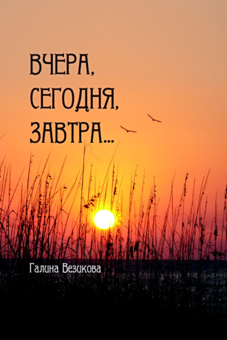 . Вчера, сегодня, завтра…