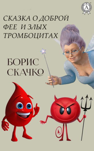 . Сказка о доброй фее и плохих тромбоцитах