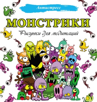 . Монстрики. Рисунки для медитаций