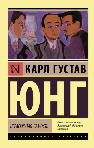 . Нераскрытая самость
