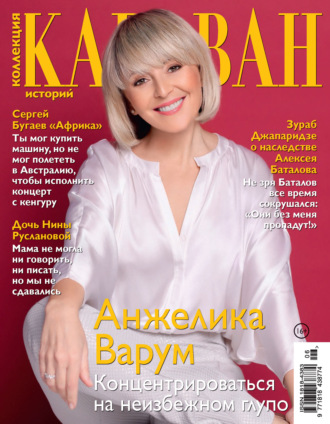 . Коллекция Караван историй №06/2021