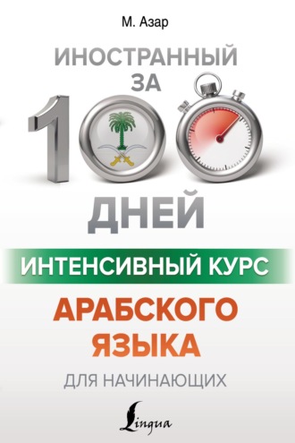 . Интенсивный курс арабского языка для начинающих