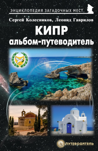 . Кипр. Альбом-путеводитель