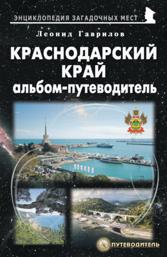 Леонид Гаврилов. Краснодарский край. Альбом-путеводитель
