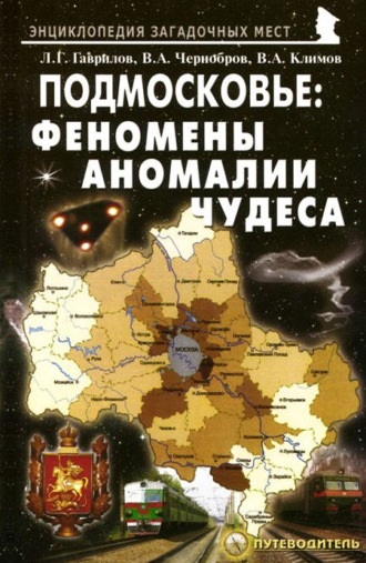 . Подмосковье: Феномены, аномалии, чудеса. Путеводитель
