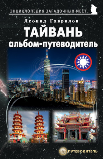 Леонид Гаврилов. Тайвань. Альбом-путеводитель
