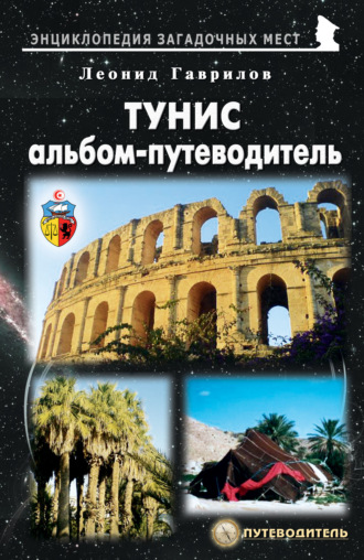 Леонид Гаврилов. Тунис. Альбом-путеводитель