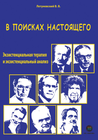Вячеслав Летуновский. В поисках настоящего. Экзистенциальная терапия и экзистенциальный анализ