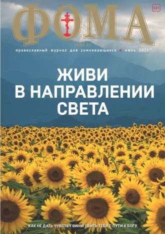 . Журнал «Фома». № 6(218) / 2021 (+ epub)