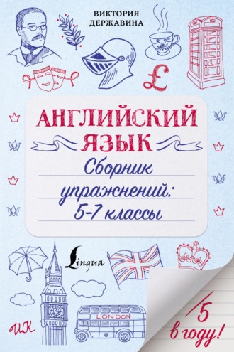 В. А. Державина. Английский язык. Сборник упражнений: 5–7 классы