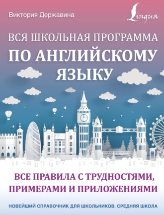 В. А. Державина. Вся школьная программа по английскому языку: все правила с трудностями, примерами и приложениями