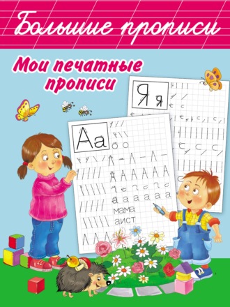 . Мои печатные прописи