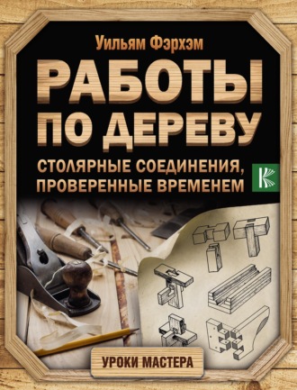 . Работы по дереву. Столярные соединения, проверенные временем