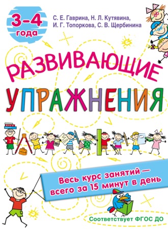 . Развивающие упражнения. 3–4 года