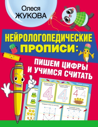 Олеся Жукова. Нейрологопедические прописи: пишем цифры и учимся считать