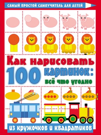 . Как нарисовать 100 картинок: всё что угодно из кружочков и квадратиков