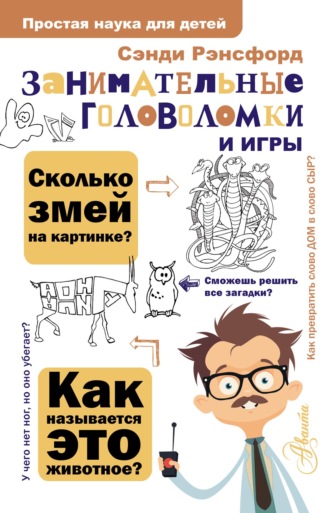 Сэнди Рэнсфорд. Занимательные головоломки и игры