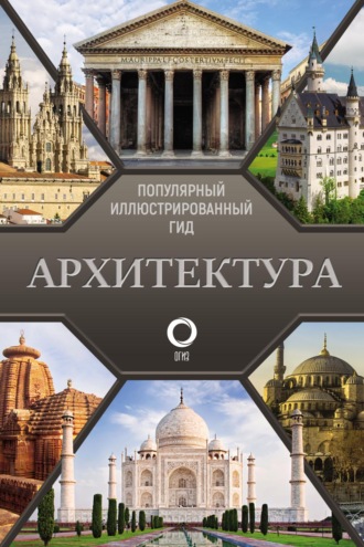 Марина Яровая. Архитектура. Популярный иллюстрированный гид