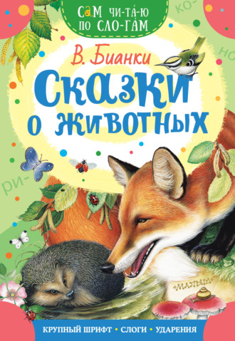 . Сказки о животных