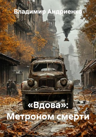 Владимир Андриенко. «Вдова»: Метроном смерти