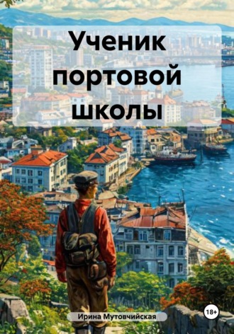 Ирина Зиновьевна Мутовчийская. Ученик портовой школы