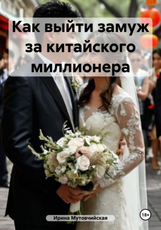Ирина Зиновьевна Мутовчийская. Как выйти замуж за китайского миллионера