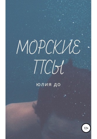 . Морские псы