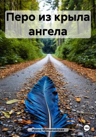 Ирина Зиновьевна Мутовчийская. Перо из крыла ангела
