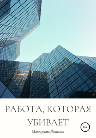 Маргарита Денисова. Работа, которая убивает