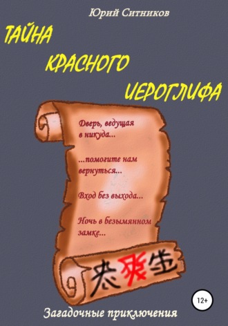 . Тайна красного иероглифа