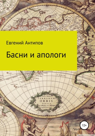 . Басни и апологи