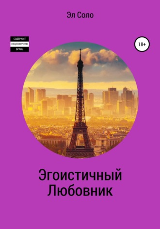 Эл Соло. Эгоистичный Любовник